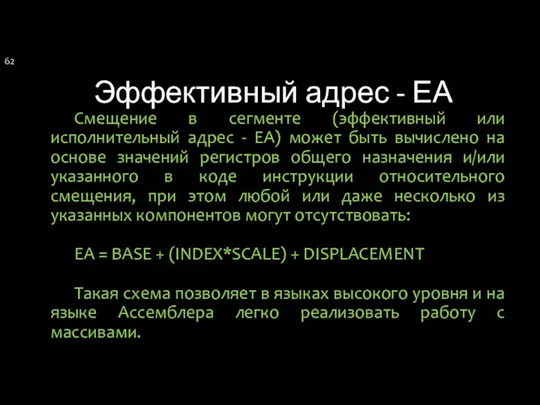 Эффективный адрес - ЕА Смещение в сегменте (эффективный или исполнительный адрес