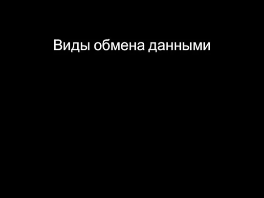 Виды обмена данными