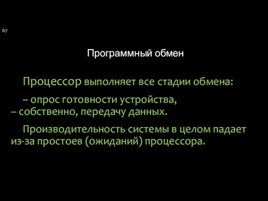 Программный обмен Процессор выполняет все стадии обмена: – опрос готовности устройства,