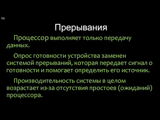 Прерывания Процессор выполняет только передачу данных. Опрос готовности устройства заменен системой