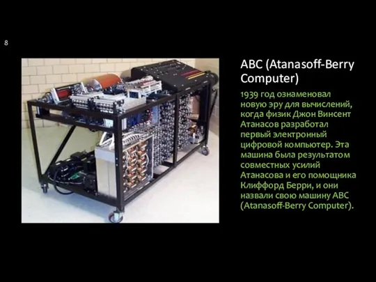 ABC (Atanasoff-Berry Computer) 1939 год ознаменовал новую эру для вычислений, когда