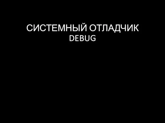 СИСТЕМНЫЙ ОТЛАДЧИК DEBUG