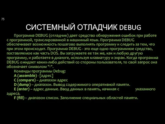 СИСТЕМНЫЙ ОТЛАДЧИК DEBUG Программа DEBUG (отладчик) дает средство обнаружения ошибок при