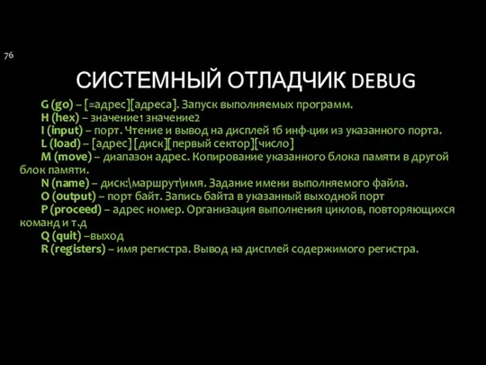 СИСТЕМНЫЙ ОТЛАДЧИК DEBUG G (go) – [=адрес][адреса]. Запуск выполняемых программ. H