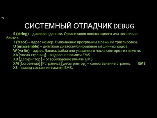 СИСТЕМНЫЙ ОТЛАДЧИК DEBUG S (string) – диапазон данные. Организация поиска одного