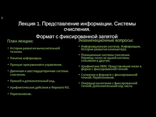 Лекция 1. Представление информации. Системы счисления. Формат с фиксированной запятой План