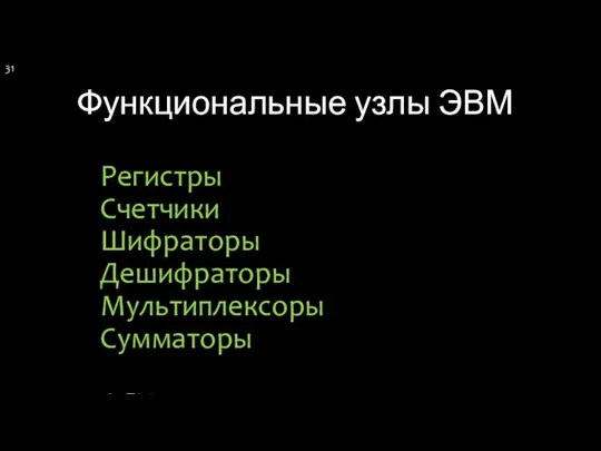 Функциональные узлы ЭВМ Регистры Счетчики Шифраторы Дешифраторы Мультиплексоры Сумматоры АЛУ