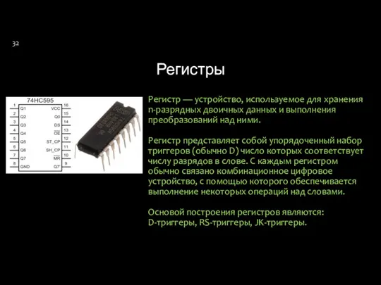 Регистры Регистр — устройство, используемое для хранения n-разрядных двоичных данных и