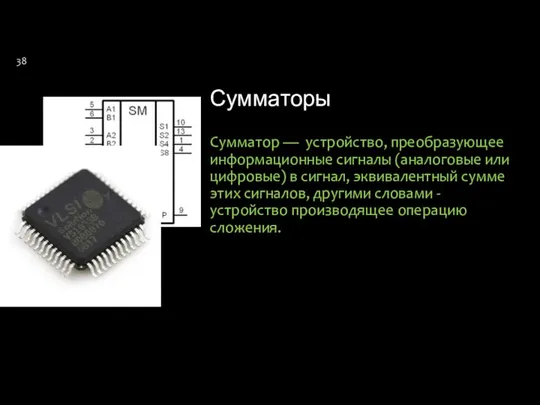 Сумматоры Сумматор — устройство, преобразующее информационные сигналы (аналоговые или цифровые) в