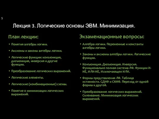 Лекция 3. Логические основы ЭВМ. Минимизация. План лекции: Понятия алгебры логики.