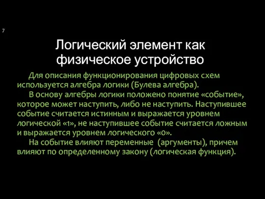 Логический элемент как физическое устройство Для описания функционирования цифровых схем используется