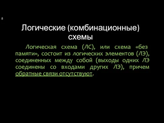 Логические (комбинационные) схемы Логическая схема (ЛС), или схема «без памяти», состоит