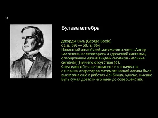 Булева алгебра Джордж Буль (George Boole) 02.11.1815 — 08.12.1864 Известный английский