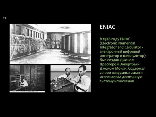 ENIAC В 1946 году ENIAC (Electronic Numerical Integrator and Calculator -электронный
