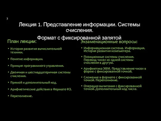 Лекция 1. Представление информации. Системы счисления. Формат с фиксированной запятой План