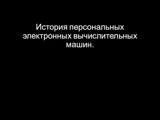 История персональных электронных вычислительных машин.