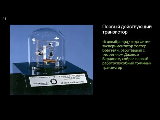 Первый действующий транзистор 16 декабря 1947 года физик-экспериментатор Уолтер Браттейн, работавший