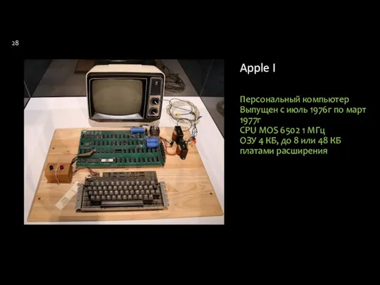 Apple I Персональный компьютер Выпущен с июль 1976г по март 1977г