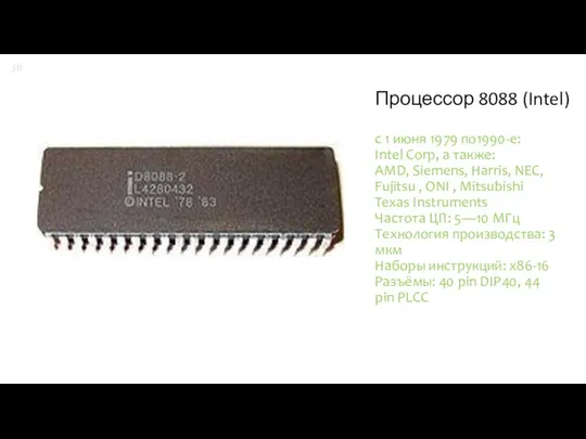 Процессор 8088 (Intel) с 1 июня 1979 по1990-е: Intel Corp, а