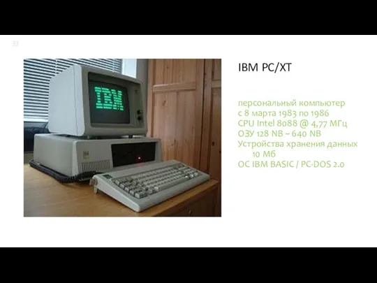 IBM PC/XT персональный компьютер с 8 марта 1983 по 1986 CPU