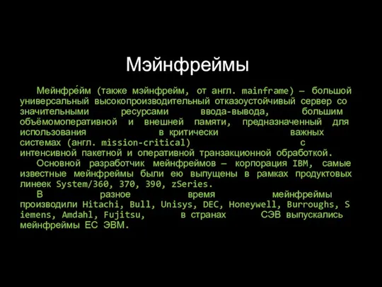 Мэйнфреймы Мейнфре́йм (также мэйнфрейм, от англ. mainframe) — большой универсальный высокопроизводительный