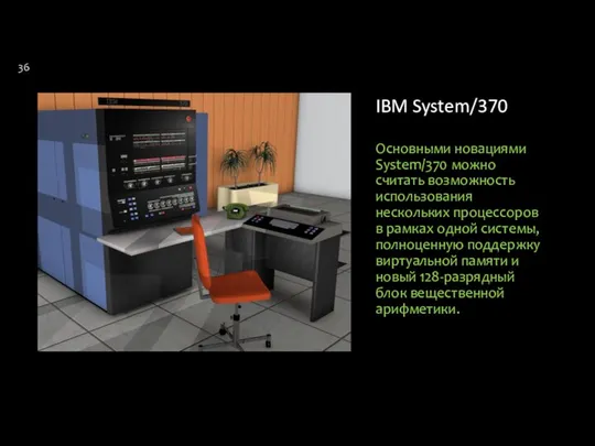 IBM System/370 Основными новациями System/370 можно считать возможность использования нескольких процессоров