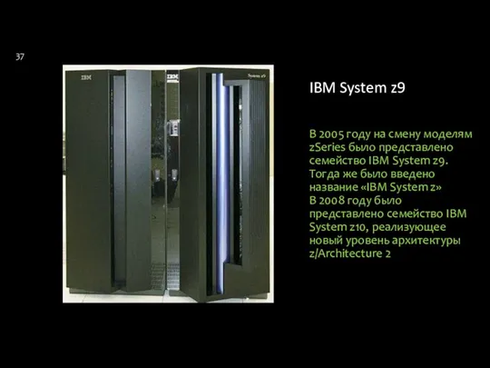 IBM System z9 В 2005 году на смену моделям zSeries было