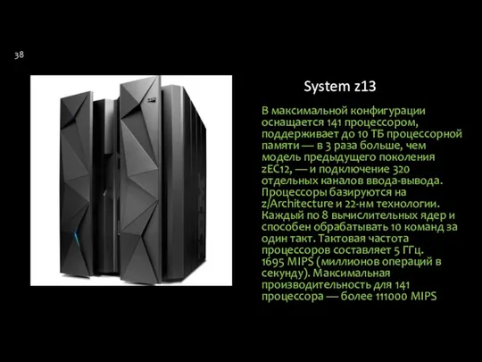 System z13 В максимальной конфигурации оснащается 141 процессором, поддерживает до 10