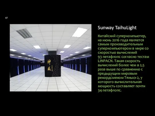 Sunway TaihuLight Китайский суперкомпьютер, на июнь 2016 года является самым производительным