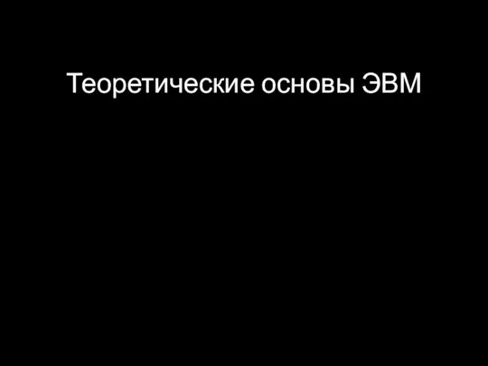 Теоретические основы ЭВМ