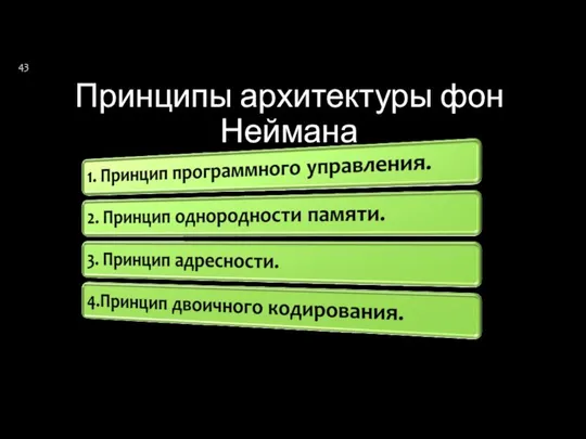 Принципы архитектуры фон Неймана