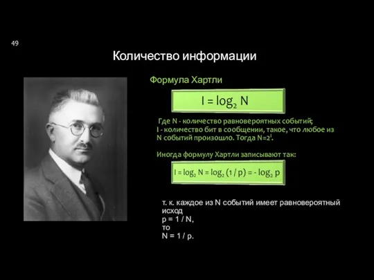 Количество информации Где N - количество равновероятных событий; I - количество