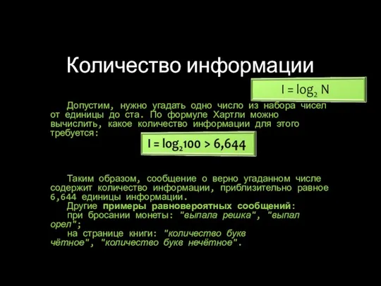 Количество информации Допустим, нужно угадать одно число из набора чисел от