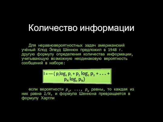 Количество информации Для неравновероятностных задач американский учёный Клод Э́лвуд Ше́ннон предложил