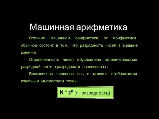 Машинная арифметика Отличие машинной арифметики от арифметики обычной состоит в том,