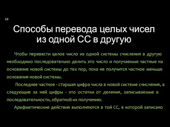 Способы перевода целых чисел из одной СС в другую Чтобы перевести