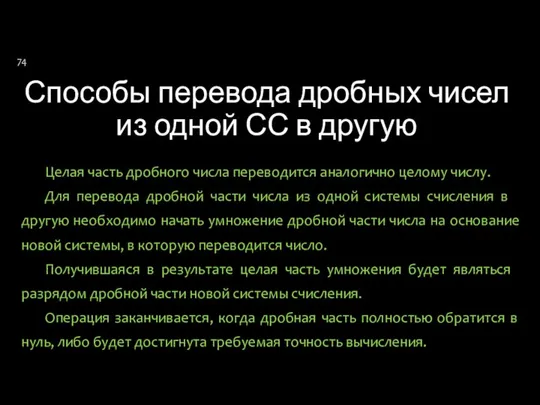 Способы перевода дробных чисел из одной СС в другую Целая часть