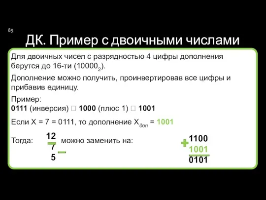 ДК. Пример с двоичными числами Для двоичных чисел с разрядностью 4