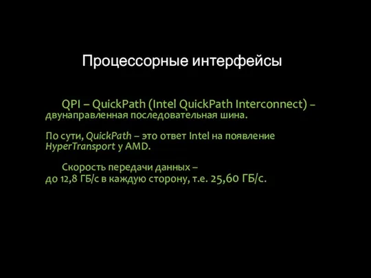 Процессорные интерфейсы QPI – QuickPath (Intel QuickPath Interconnect) – двунаправленная последовательная