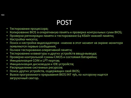 POST Тестирование процессора; Копирование BIOS в оперативную память и проверка контрольных