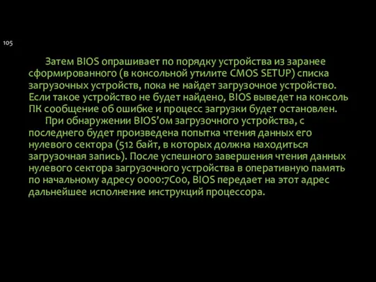 Затем BIOS опрашивает по порядку устройства из заранее сформированного (в консольной