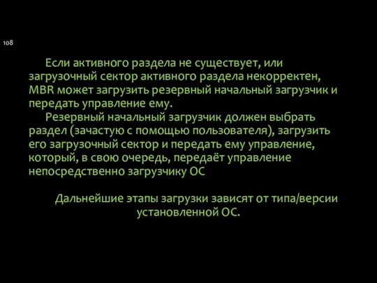 Если активного раздела не существует, или загрузочный сектор активного раздела некорректен,