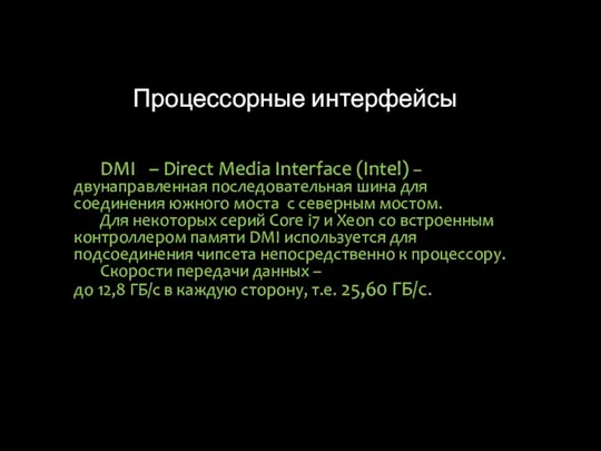 Процессорные интерфейсы DMI – Direct Media Interface (Intel) – двунаправленная последовательная