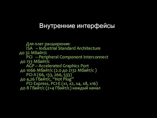 Внутренние интерфейсы Для плат расширения: ISA -- Industrial Standard Architecture до