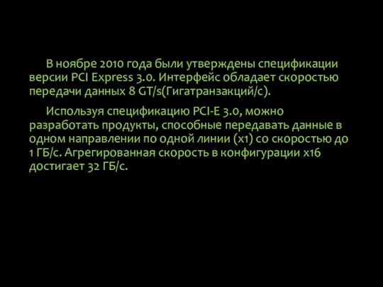 В ноябре 2010 года были утверждены спецификации версии PCI Express 3.0.