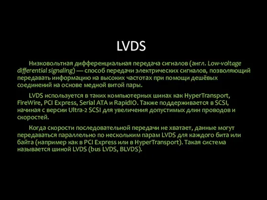 LVDS Низковольтная дифференциальная передача сигналов (англ. Low-voltage differential signaling) — способ