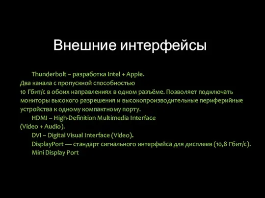 Внешние интерфейсы Thunderbolt – разработка Intel + Apple. Два канала с