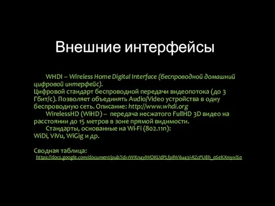 Внешние интерфейсы WHDI – Wireless Home Digital Interface (беспроводной домашний цифровой