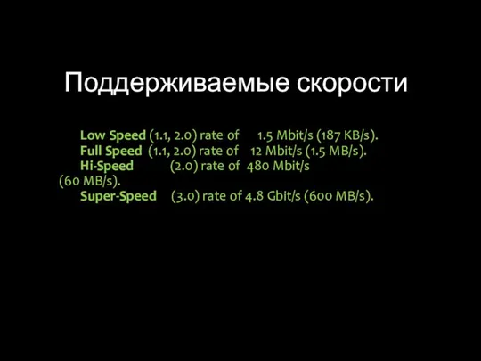 Поддерживаемые скорости Low Speed (1.1, 2.0) rate of 1.5 Mbit/s (187