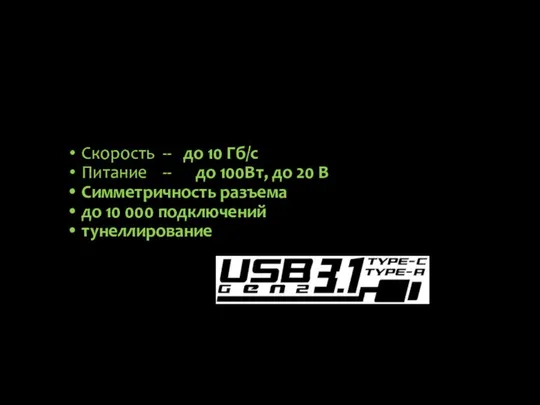 Скорость -- до 10 Гб/с Питание -- до 100Вт, до 20